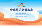 中国华文教育基金会关于举办第九届全球华语朗诵大赛的通知