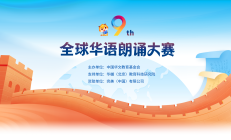 中国华文教育基金会关于举办第九届全球华语朗诵大赛的通知