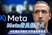 2026开年Meta最大元宇宙裁员，美国留子们还留得下来吗？