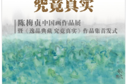 究竟真实——陈梅贞中国画作品展暨《逸品典藏究竟真实》作品集首发式