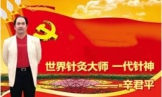 European Times Special Report on the World's First Divine Needle and the Great Divine Doctor-Profess