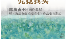 究竟真实——陈梅贞中国画作品展暨《逸品典藏究竟真实》作品集首发式