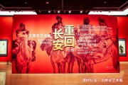 “重回长安·王西京艺术展”亮相中国美术馆