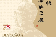 澳门美术协会成立七十周年系列展览：「家国情怀：吴仕明书法作品展」隆重开幕