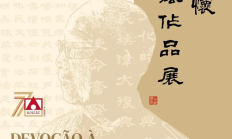 澳门美术协会成立七十周年系列展览：「家国情怀：吴仕明书法作品展」隆重开幕