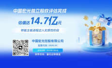 中国宏光独立股权评估完成，估值达14.7亿元，转板主板进程迈入实质性阶段
