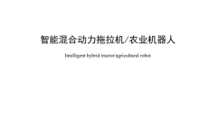 当拖拉机不再需要驾驶员：中国农业机器人开始寻找自己的规则