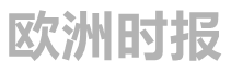 欧洲时报